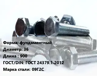 Болт фундаментный 36х900 ГОСТ 24379.1-2012 Сталь: 09Г2С